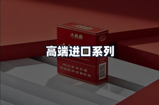 高端进口系列
